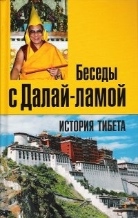 Томас Лэрд - История Тибета. Беседы с Далай-ламой